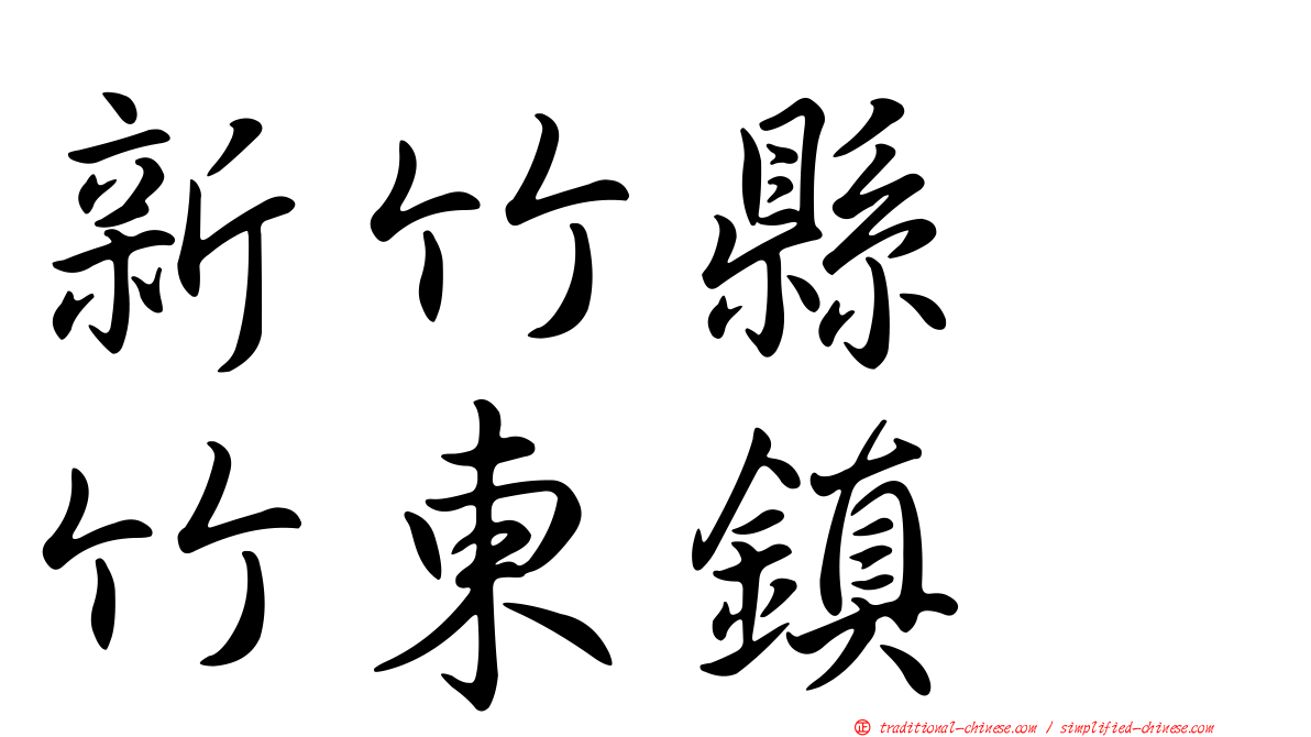 新竹縣　竹東鎮